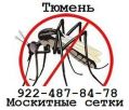 Москитная сетка на пластиковые окна Тюмень фотография