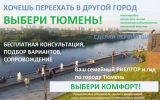 Получи консультацию по недвижимости Тюмени! фотография